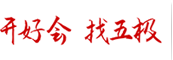開(kāi)好會(huì)_找五極